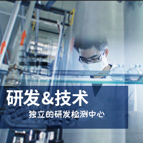 研发中心