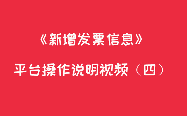新增发票--平台操作说明视频(四)
