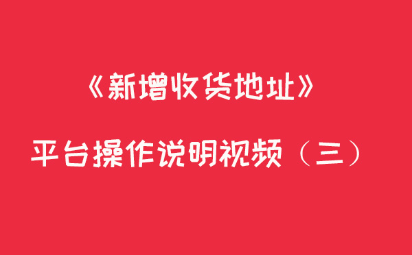 新增地址--平台操作说明视频(三)