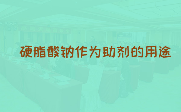 硬脂酸钠作为助剂的用途(pic1) 硬脂酸钠作为助剂的用途(pic1)