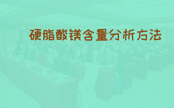 硬脂酸镁含量分析方法(pic1)