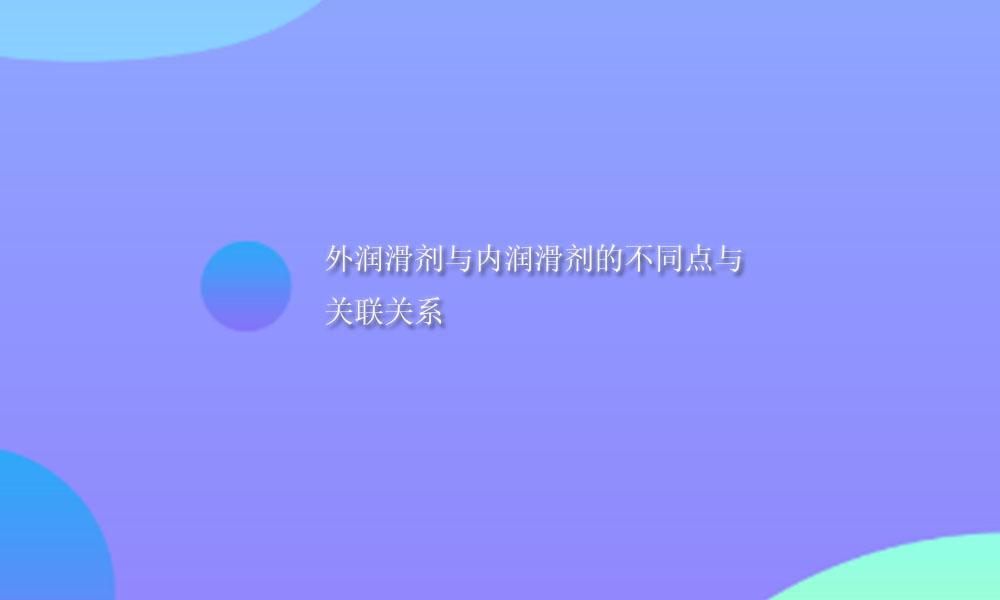 外润滑剂与内润滑剂的不同点与关联关系(pic1)