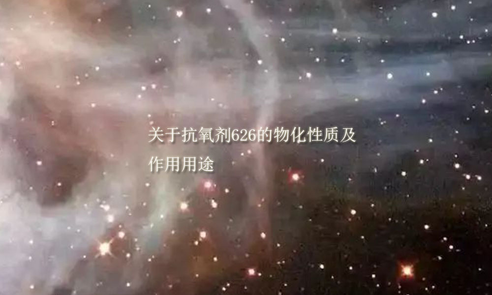 图片关键词 关于抗氧剂626的物化性质及作用用途(pic1)