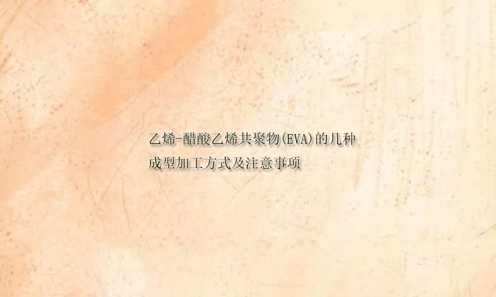 图片关键词 乙烯-醋酸乙烯共聚物(EVA)的几种成型加工方式及注意事项(pic1)