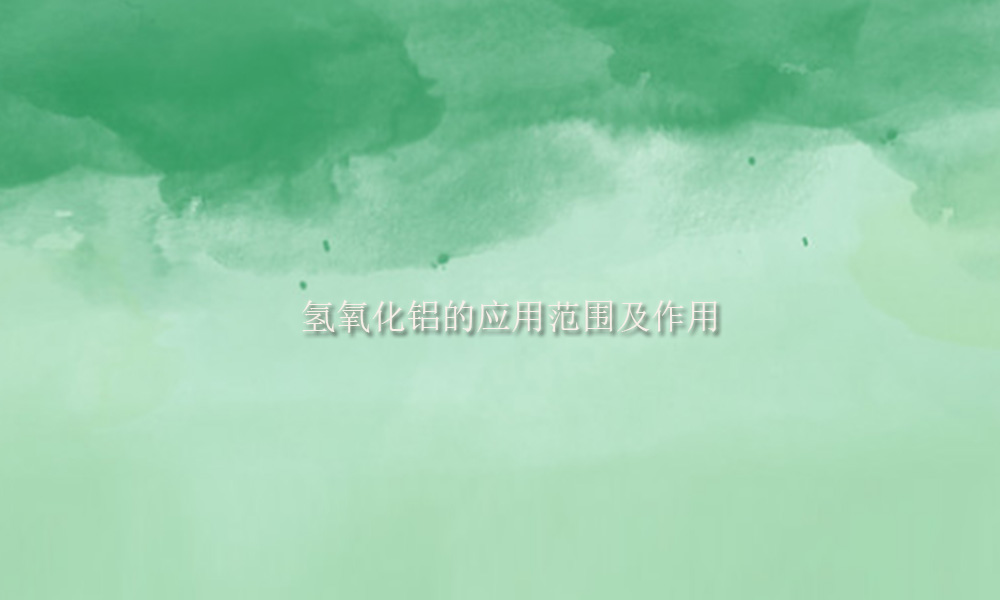 图片关键词 氢氧化铝的应用范围及作用(pic1)