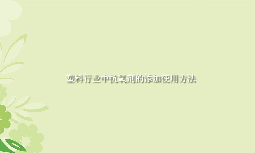 图片关键词 塑料行业中抗氧剂的添加使用方法有这两种(pic1)