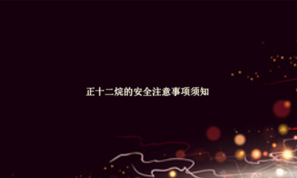 图片关键词 正十二烷的安全注意事项须知(pic1)