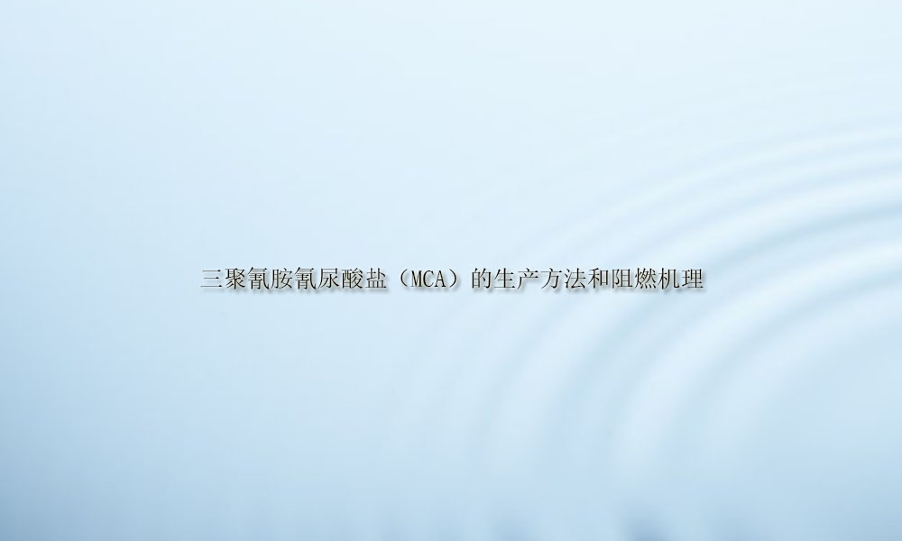 三聚氰胺氰尿酸盐（MCA）的生产方法和阻燃机理(pic1)