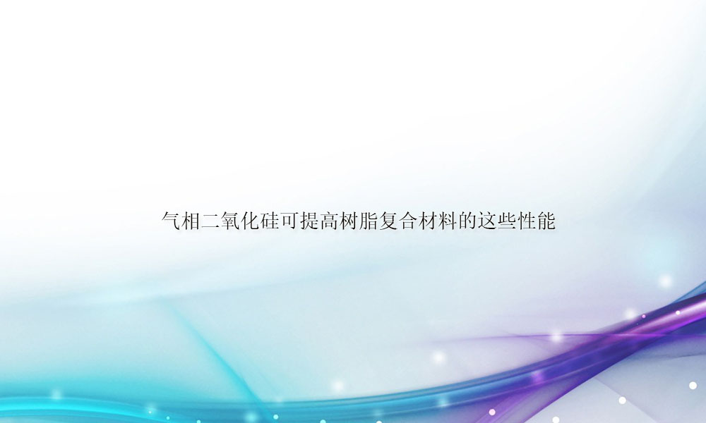 图片关键词 气相二氧化硅可提高树脂复合材料的这些性能(pic1)