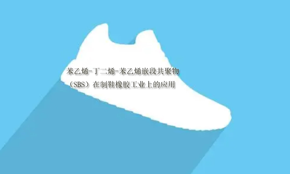 图片关键词 苯乙烯-丁二烯-苯乙烯嵌段共聚物(SBS)在制鞋橡胶工业上的应用(pic1)