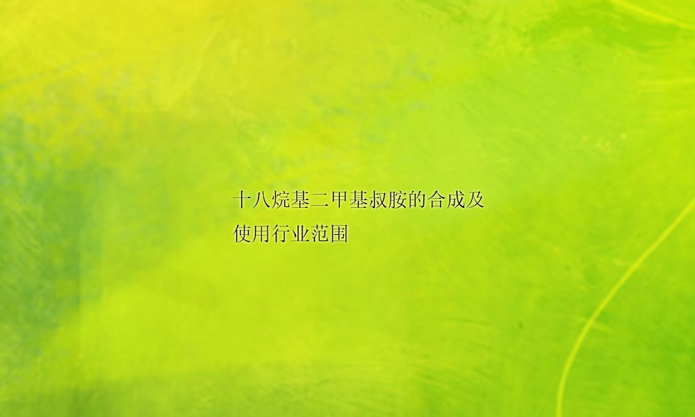 十八烷基二甲基叔胺的合成及使用行业范围(pic1)