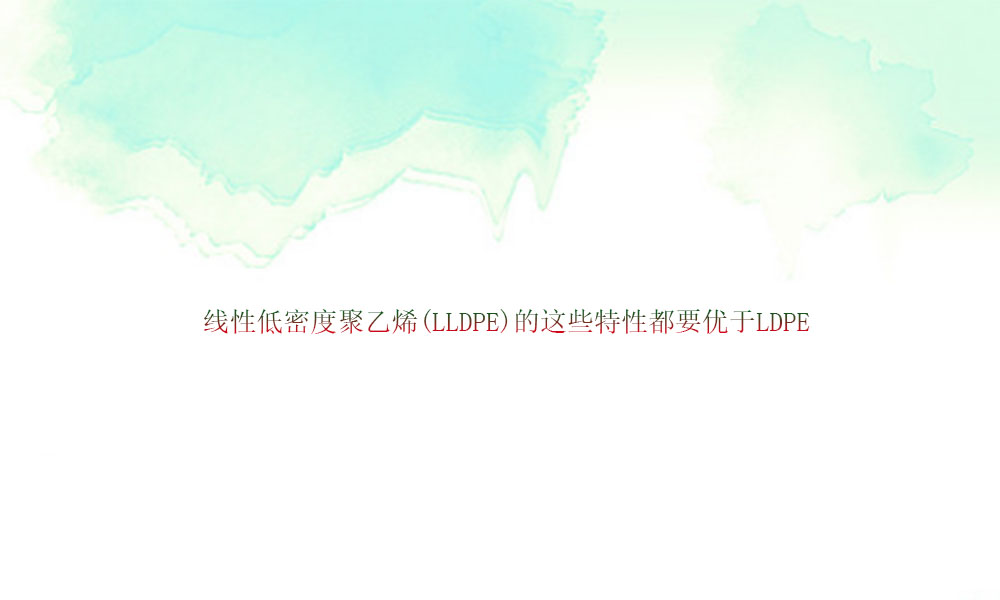 图片关键词 线性低密度聚乙烯(LLDPE)的这些特性都要优于LDPE(pic1)