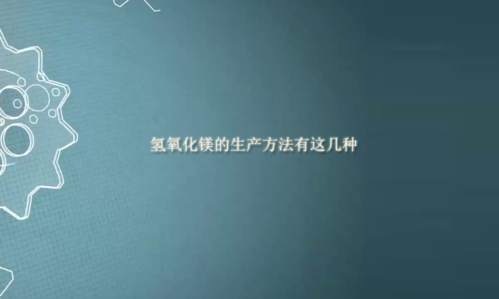图片关键词 氢氧化镁的生产方法有这几种(pic1)