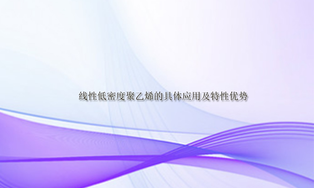 图片关键词 线性低密度聚乙烯的具体应用及特性优势(pic1)