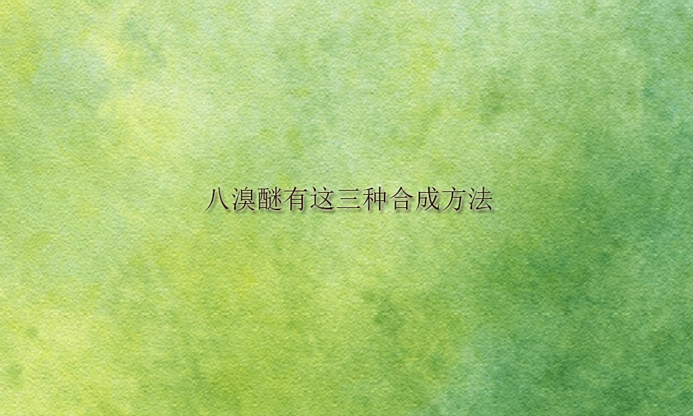八溴醚有这三种合成方法(pic1)
