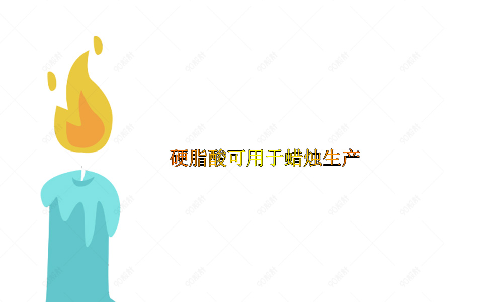 图片关键词 硬脂酸可用于蜡烛生产及其作用(pic1)