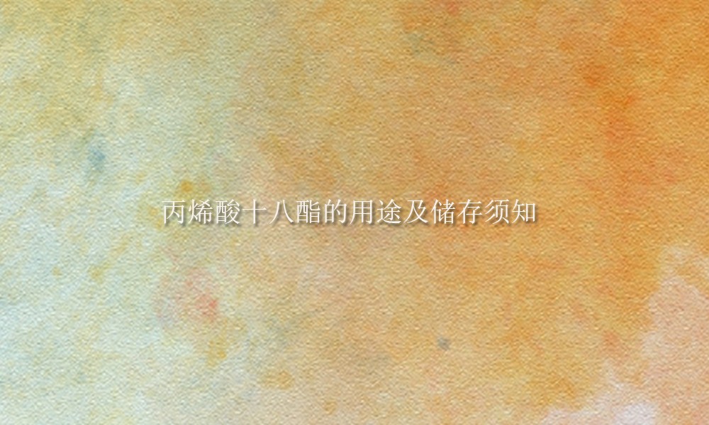 丙烯酸十八酯的用途及储存须知(pic1)