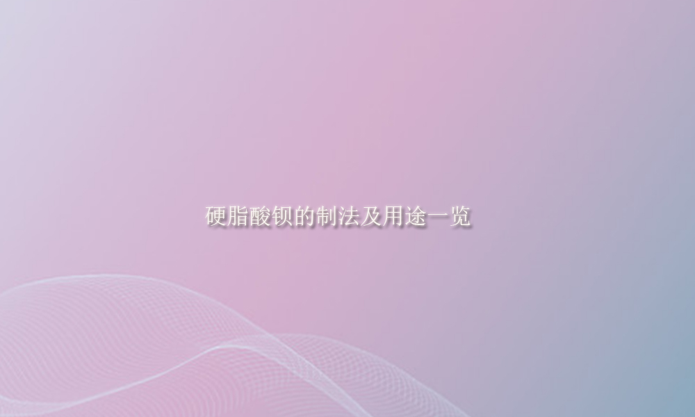 硬脂酸钡的制法及用途一览(pic1)