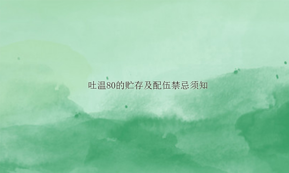 吐温80的贮存及配伍禁忌须知(pic1)