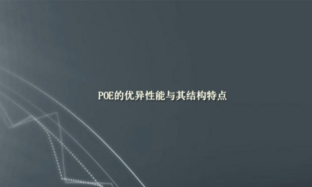 图片关键词 聚烯烃弹性体(POE)的优异性能与其结构特点(pic1)