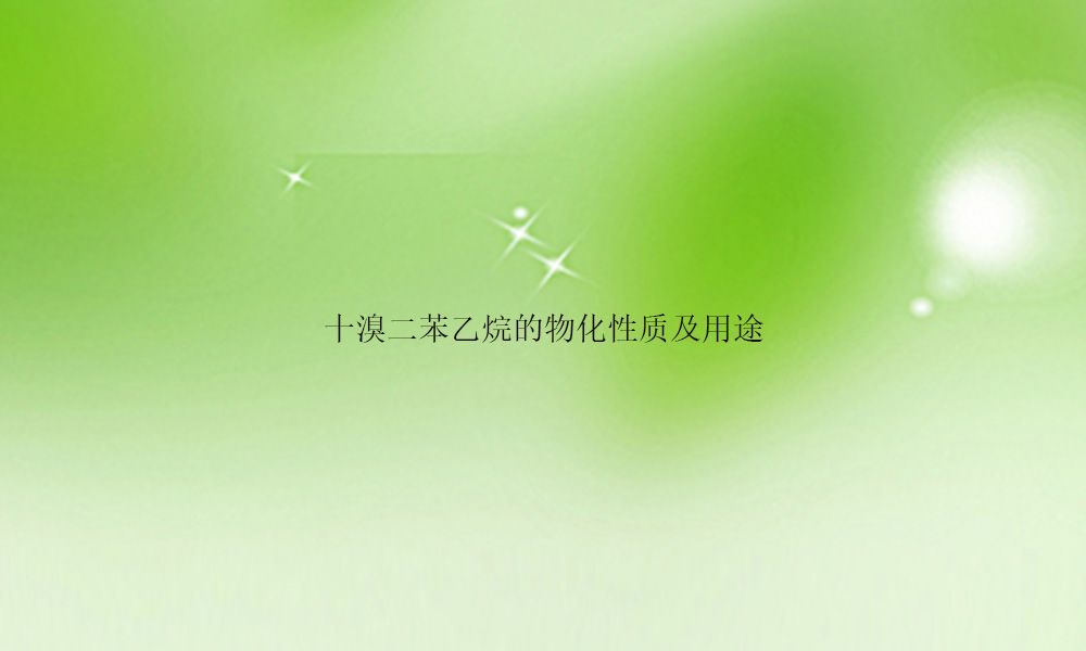 图片关键词 十溴二苯乙烷的物化性质及用途(pic1)