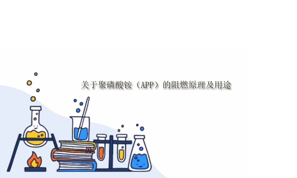 关于聚磷酸铵（APP）的阻燃原理及用途(pic1)