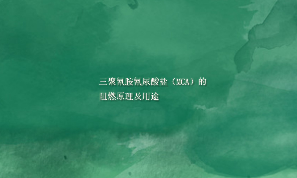 三聚氰胺氰尿酸盐（MCA）的阻燃原理及用途(pic1)