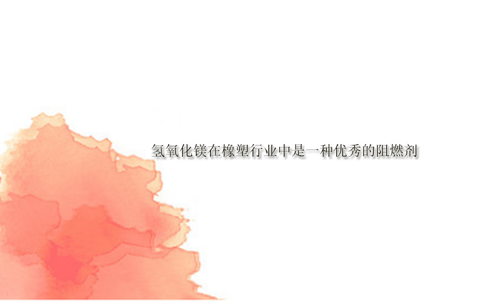 图片关键词 氢氧化镁在橡塑行业中是一种优秀的阻燃剂(pic1)