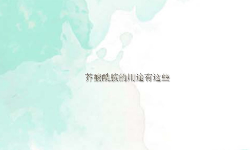芥酸酰胺的用途有这些(pic1)