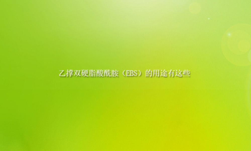 图片关键词 乙撑双硬脂酸酰胺(EBS)的用途有这些(pic1)