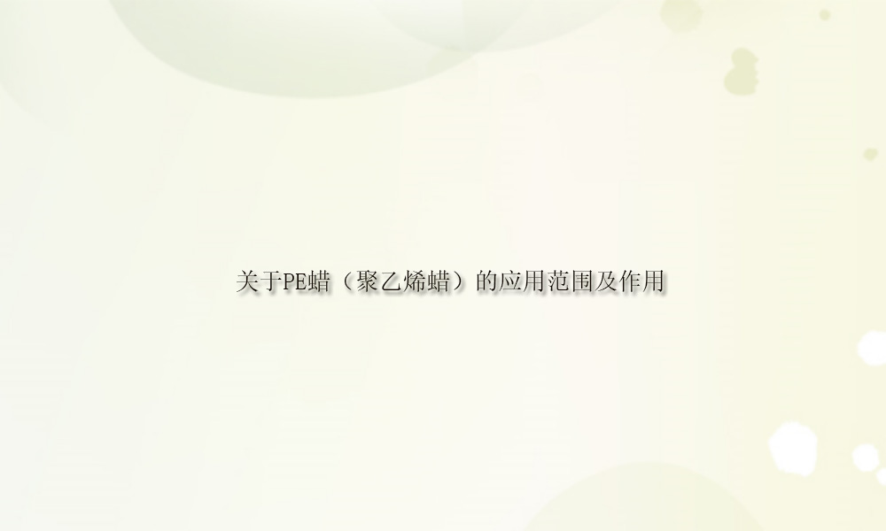图片关键词 关于PE蜡(聚乙烯蜡)的应用范围及作用(pic1)