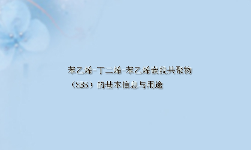 图片关键词 苯乙烯-丁二烯-苯乙烯嵌段共聚物(SBS)的基本信息与用途(pic1)