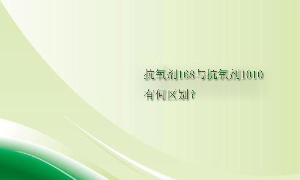 图片关键词 抗氧剂168与抗氧剂1010的区别你知道吗?(pic1)
