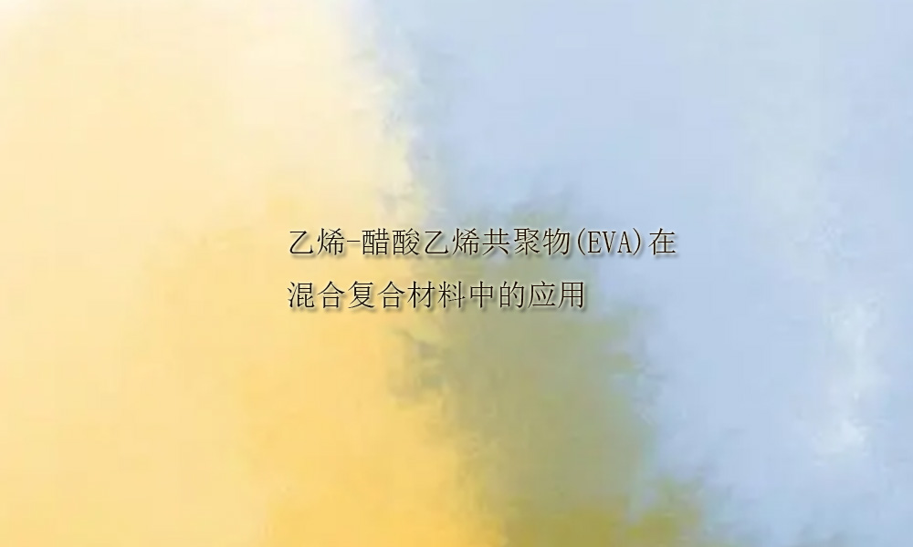 图片关键词 乙烯-醋酸乙烯共聚物(EVA)在混合复合材料的应用(pic1)