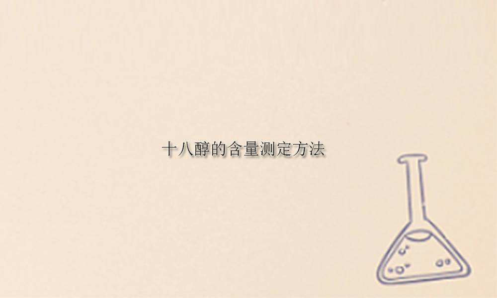 图片关键词 关于十八醇的含量测定方法(pic1)