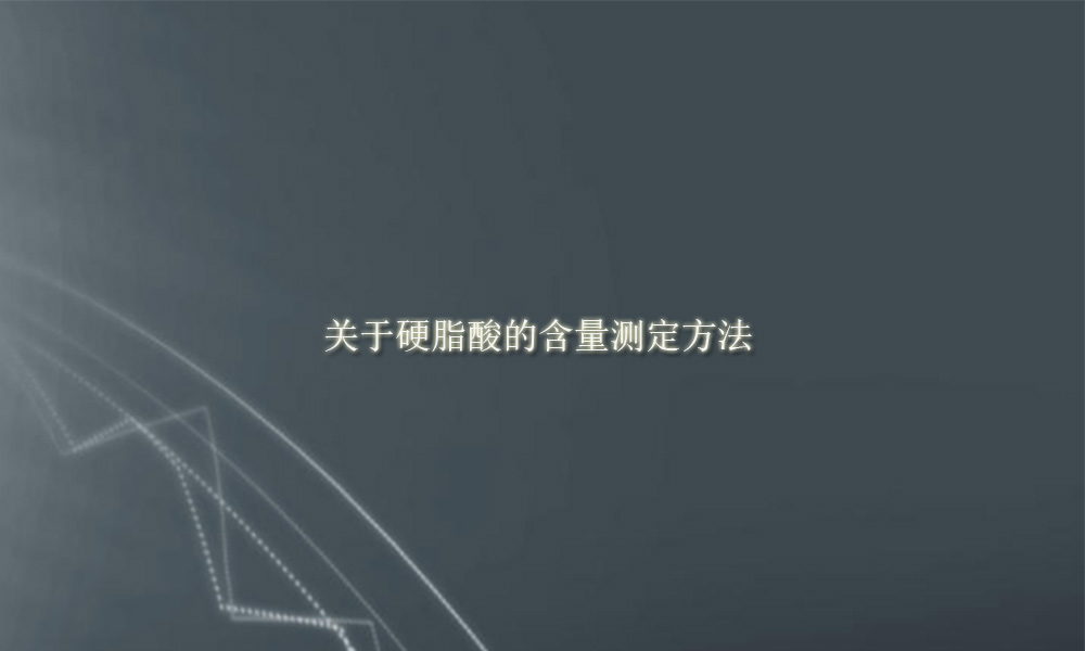 关于硬脂酸的含量测定方法(pic1)