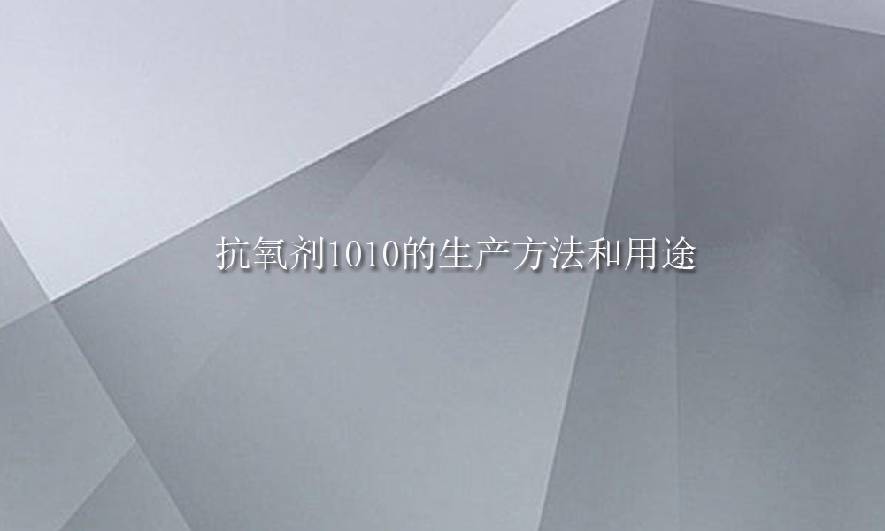 图片关键词 抗氧剂1010的生产方法和用途(pic1)
