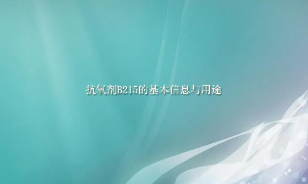 图片关键词 抗氧剂B215的基本信息与用途(pic1)