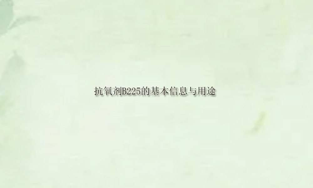 图片关键词 抗氧剂B225的基本信息与用途(pic1)