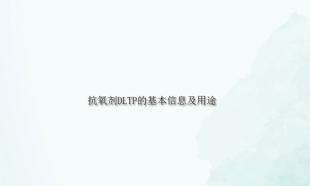 抗氧剂DLTP的基本信息及用途(pic1)