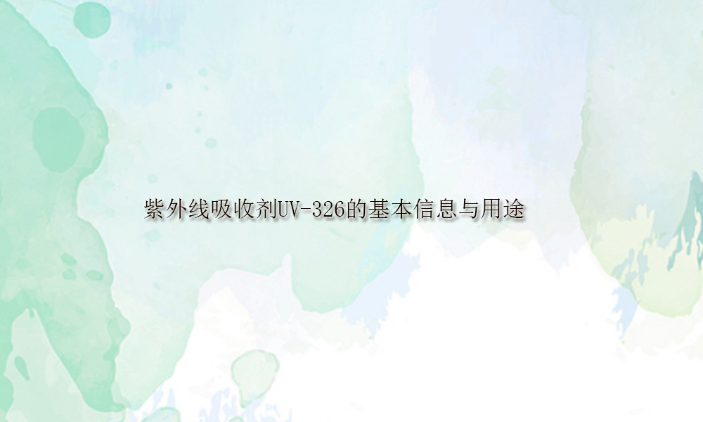 图片关键词 紫外线吸收剂UV-326的基本信息与用途(pic1)
