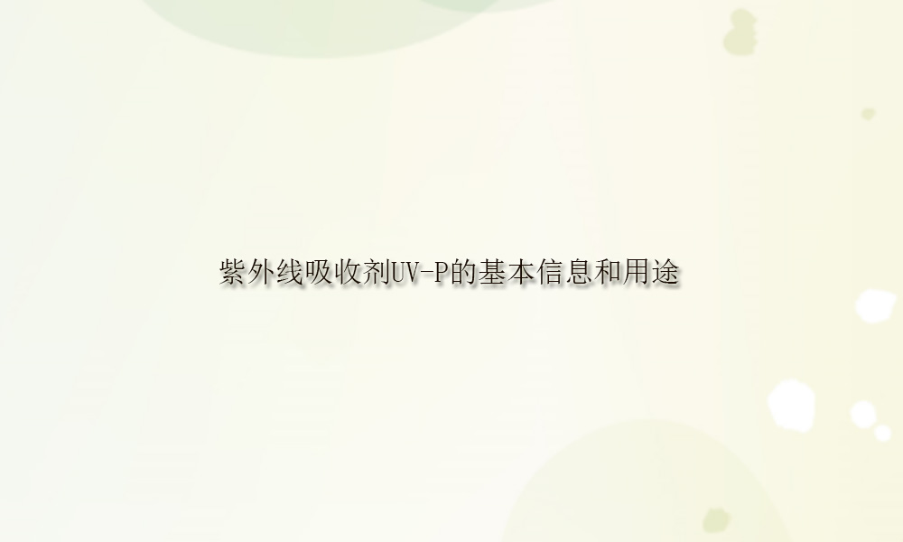 紫外线吸收剂UV-P的基本信息和用途(pic1)