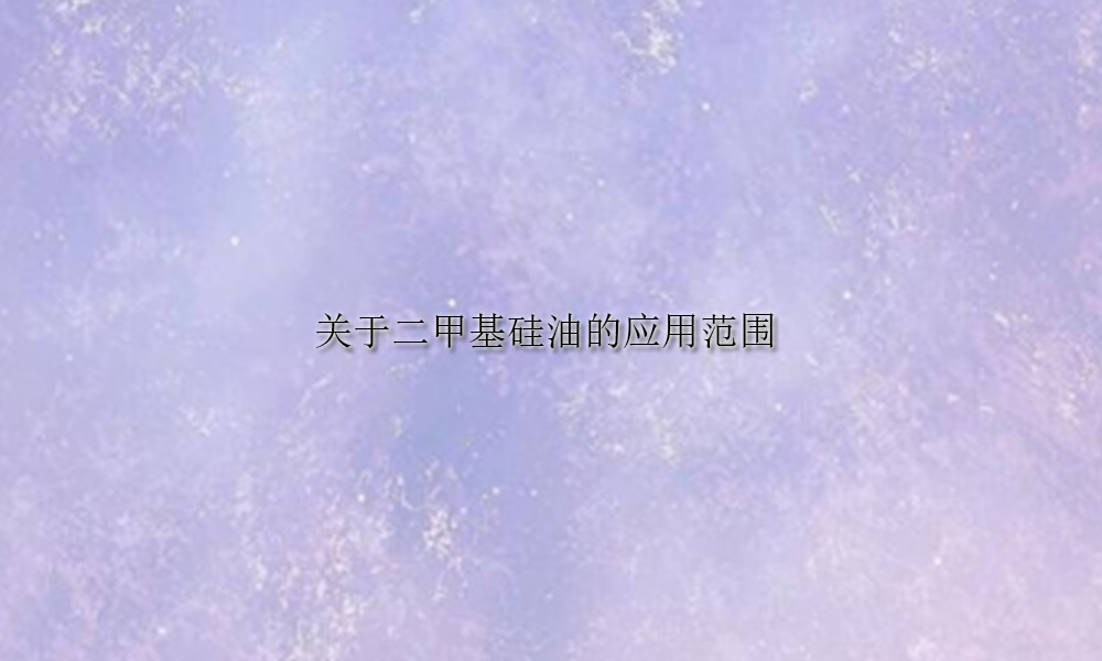 图片关键词 关于二甲基硅油的应用范围(pic1)