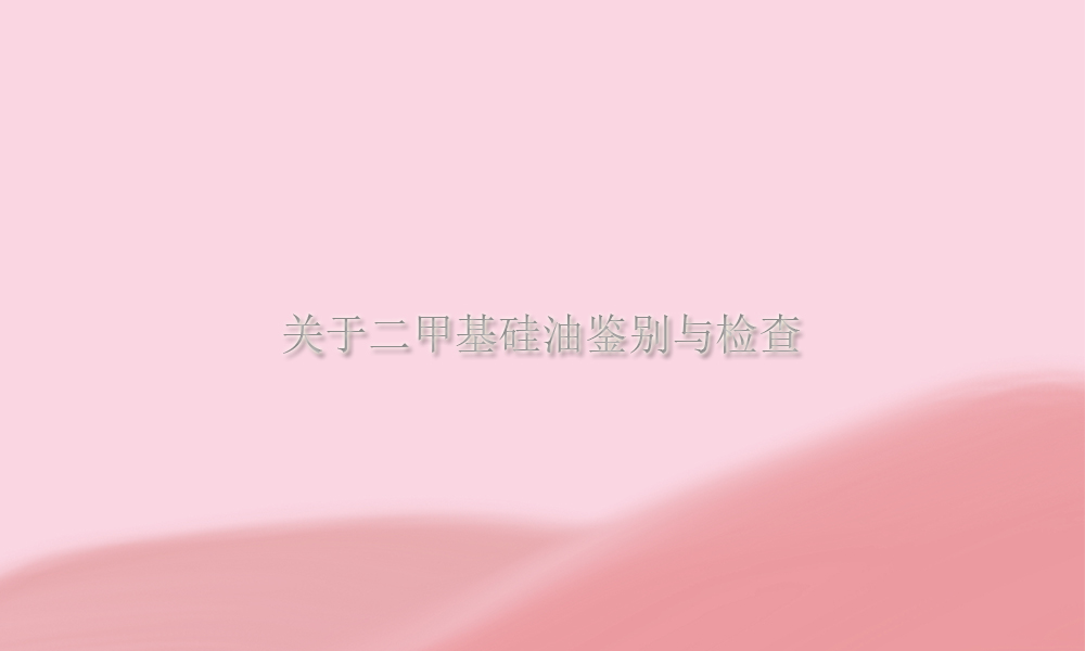 关于二甲基硅油的鉴别与检查(pic1)