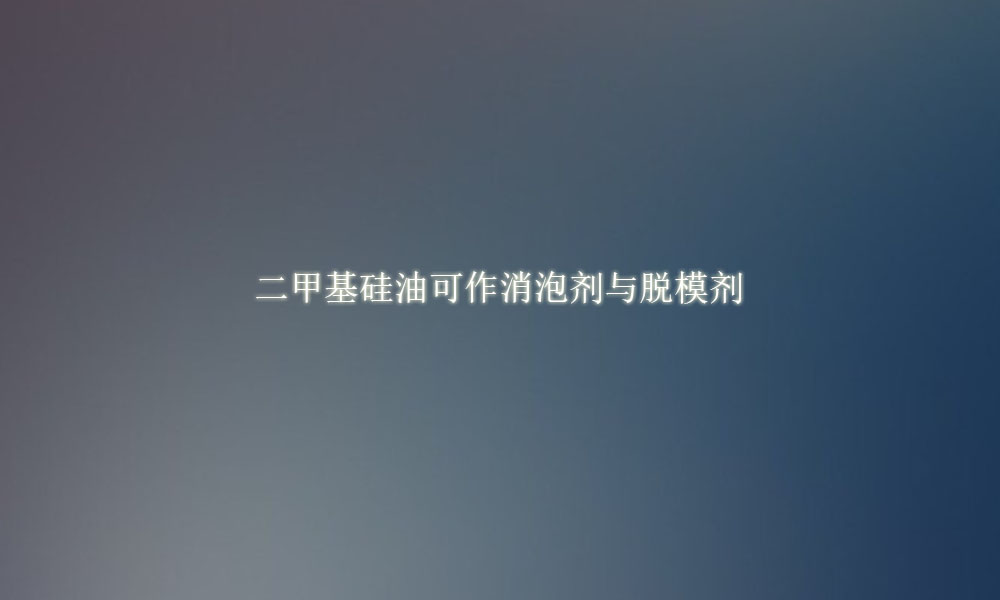 二甲基硅油可作消泡剂与脱模剂(pic1)