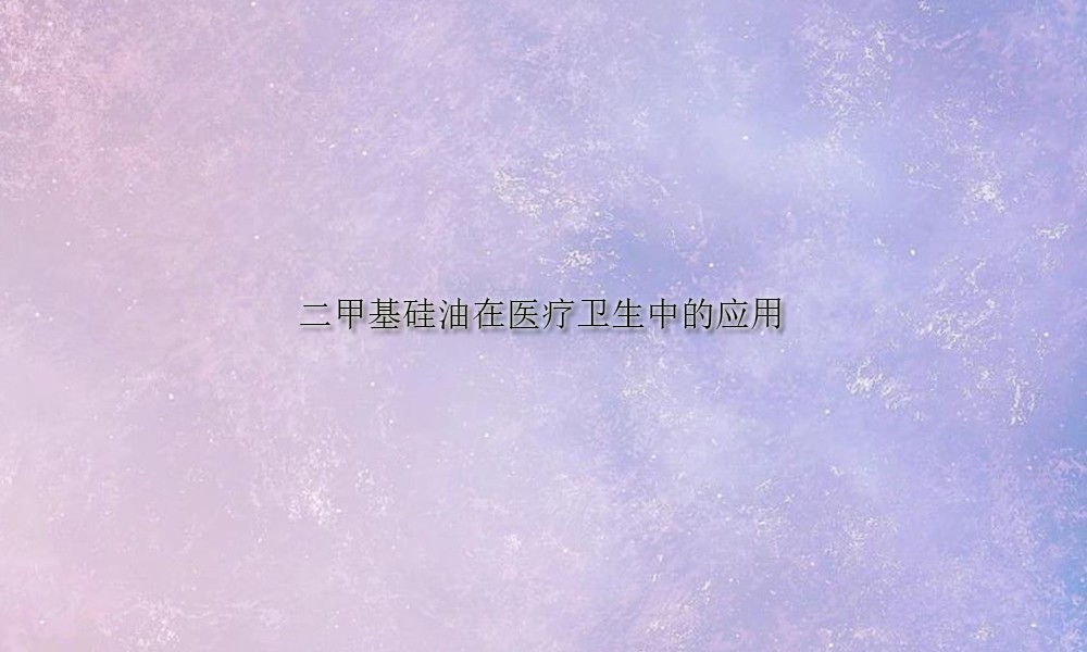 图片关键词 二甲基硅油在医疗卫生中的应用(pic1)