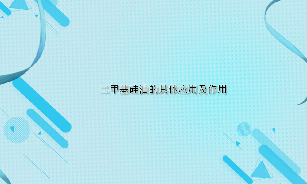 二甲基硅油的具体应用及作用(pic1)