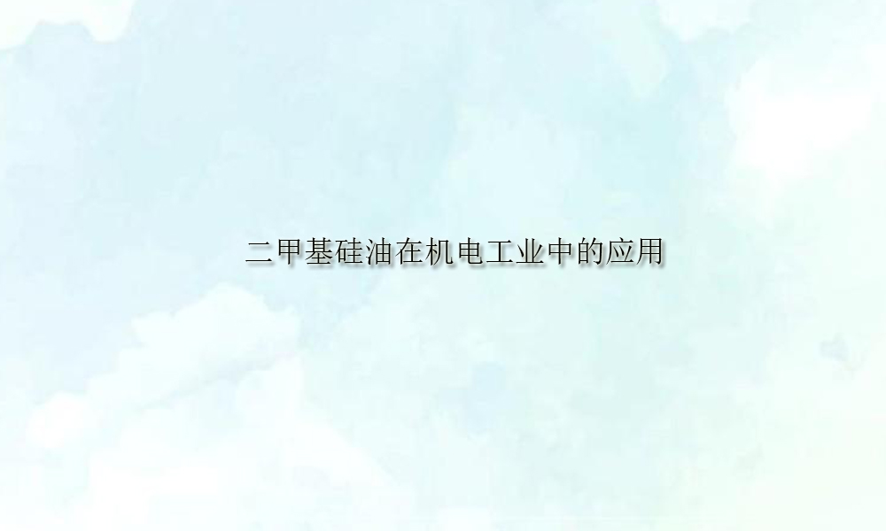 图片关键词 二甲基硅油在机电工业中的应用(pic1)