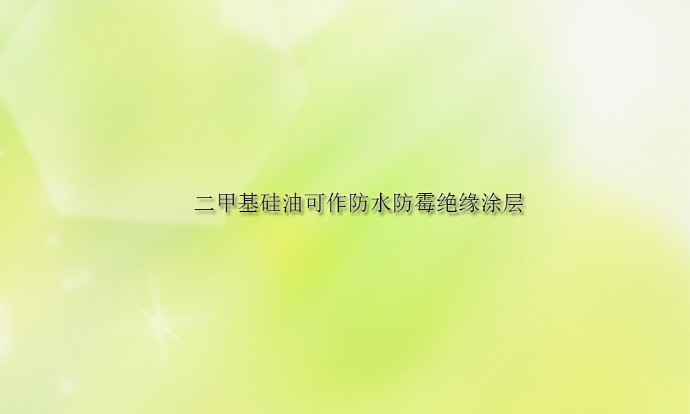图片关键词 二甲基硅油可作防水防霉绝缘涂层(pic1)
