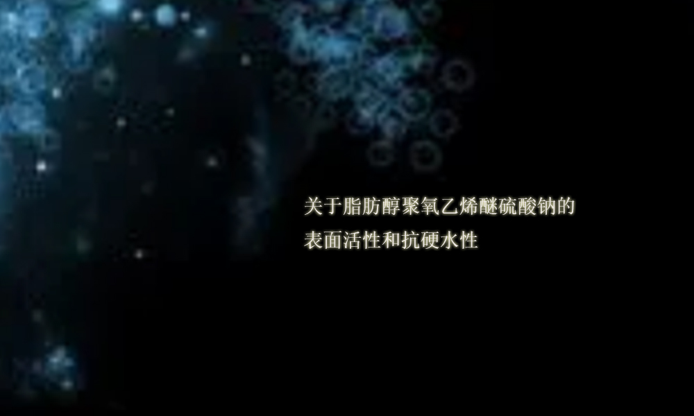 关于脂肪醇聚氧乙烯醚硫酸钠的表面活性和抗硬水性(pic1)